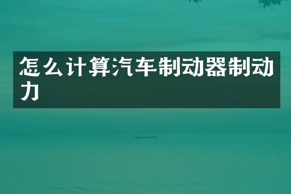 怎么计算汽车制动器制动力