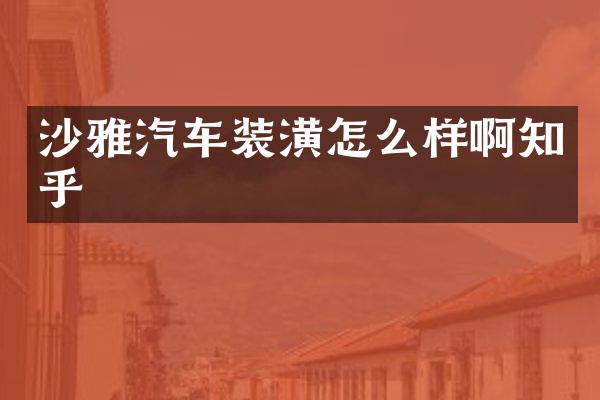 沙雅汽车装潢怎么样啊知乎