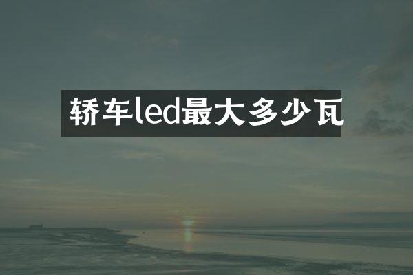 轿车led最大多少瓦