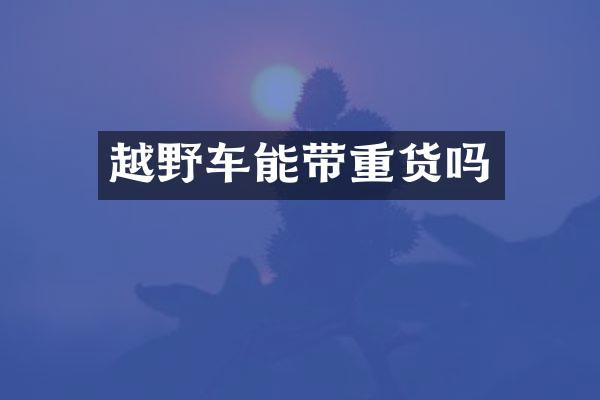越野车能带重货吗