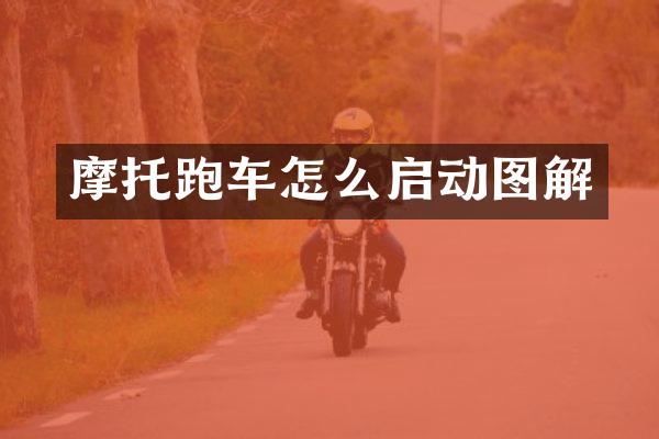 摩托跑车怎么启动图解