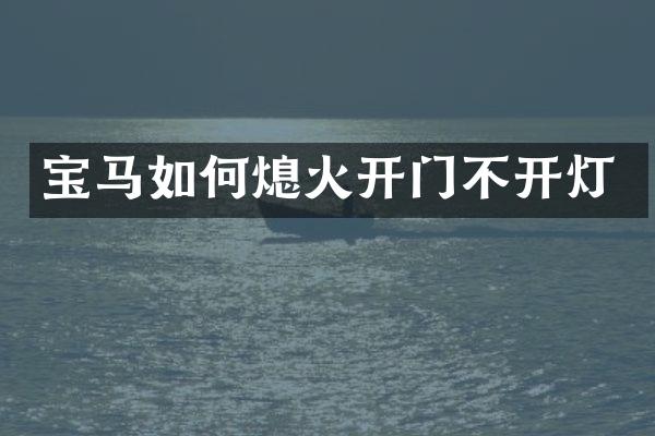 宝马如何熄火开门不开灯