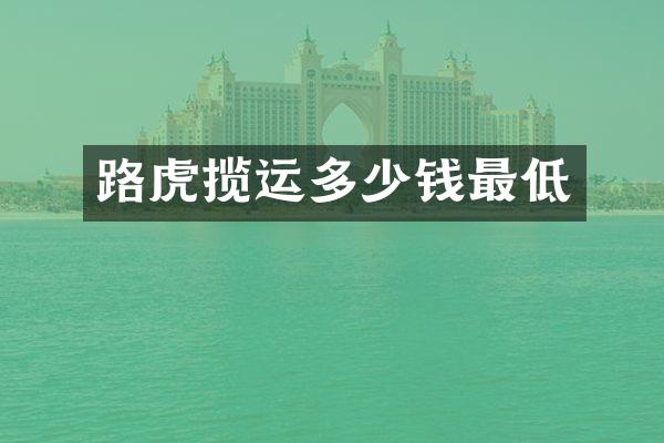 路虎揽运多少钱最低