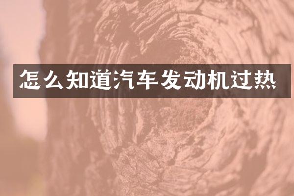 怎么知道汽车发动机过热