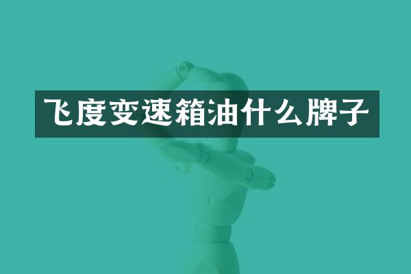 飞度变速箱油什么牌子