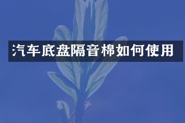 汽车底盘隔音棉如何使用