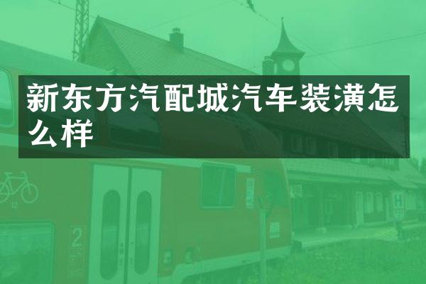 新东方汽配城汽车装潢怎么样