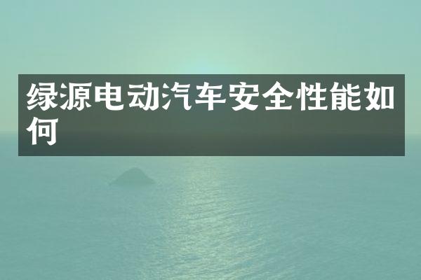 绿源电动汽车安全性能如何