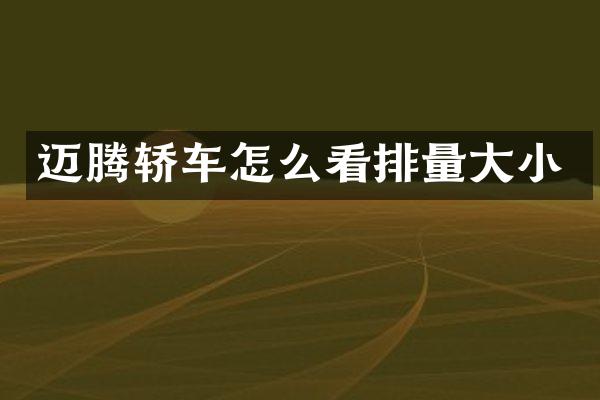 迈腾轿车怎么看排量大小