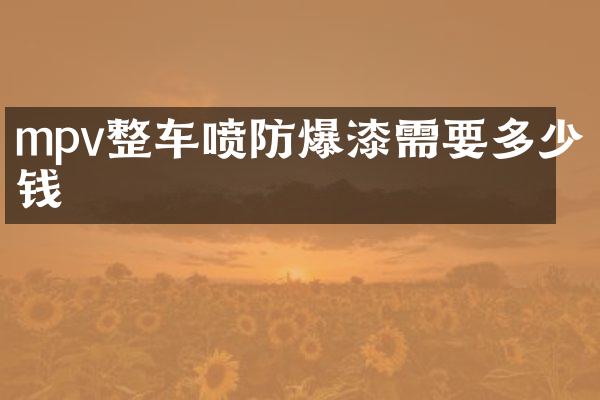 mpv整车喷防爆漆需要多少钱