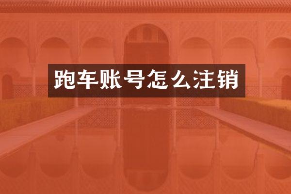 跑车账号怎么注销