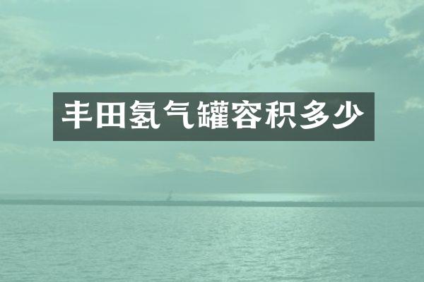 丰田氢气罐容积多少