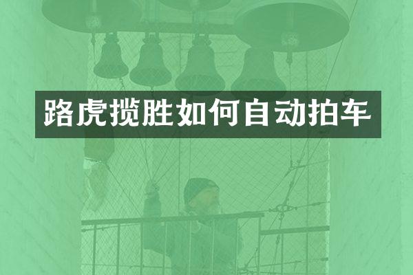 路虎揽胜如何自动拍车