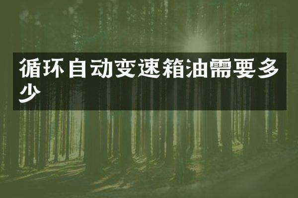 循环自动变速箱油需要多少