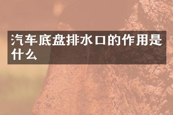 汽车底盘排水口的作用是什么