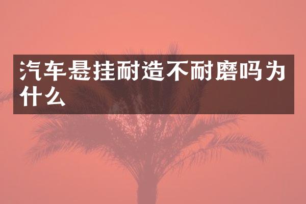 汽车悬挂耐造不耐磨吗为什么