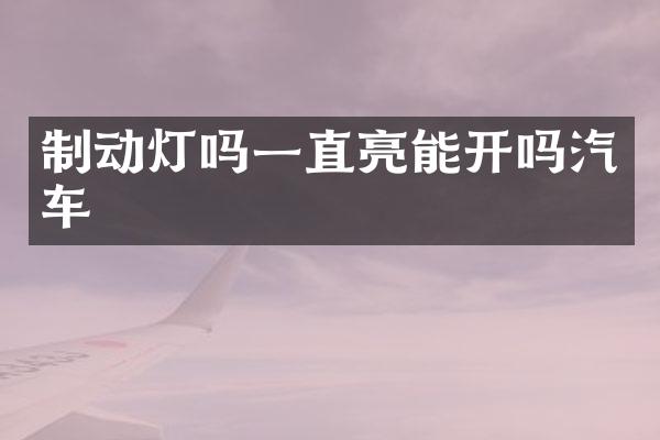 制动灯吗一直亮能开吗汽车