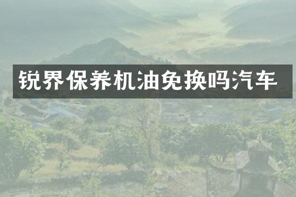 锐界保养机油免换吗汽车