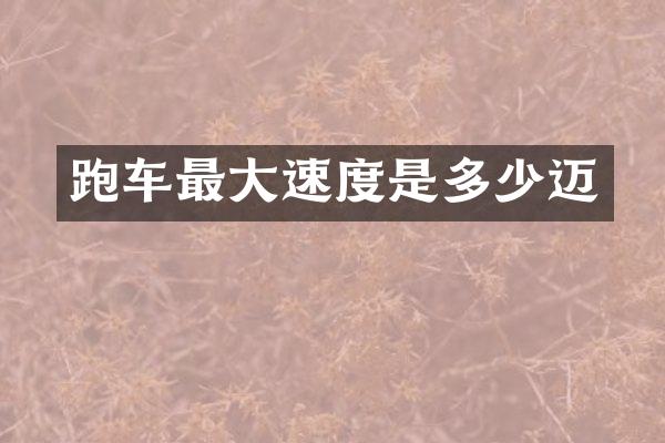 跑车最大速度是多少迈