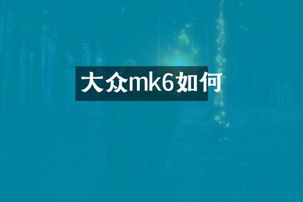 大众mk6如何