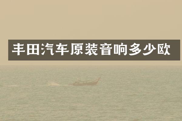 丰田汽车原装音响多少欧
