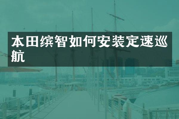 本田缤智如何安装定速巡航