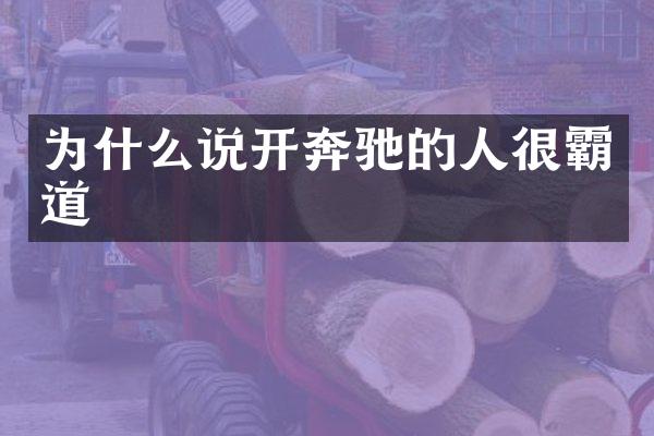 为什么说开奔驰的人很霸道