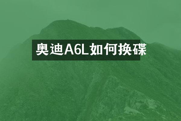 奥迪A6L如何换碟