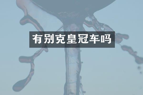 有别克皇冠车吗