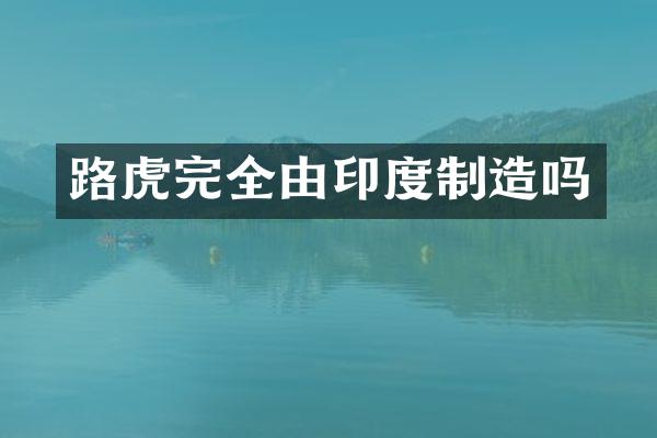 路虎完全由印度制造吗