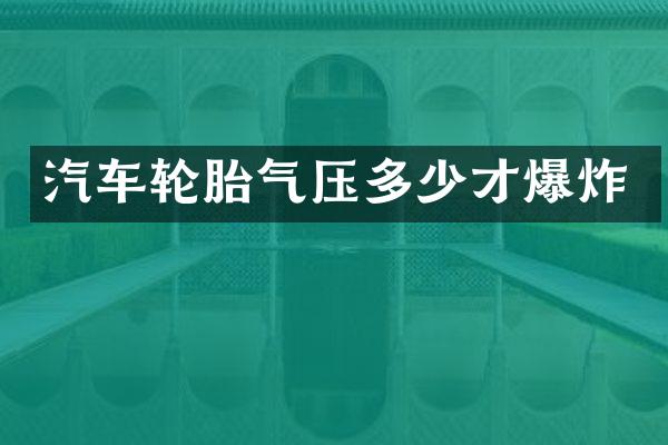 汽车轮胎气压多少才爆炸
