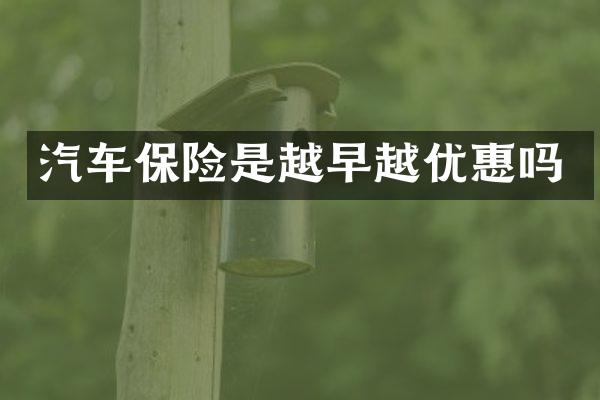 汽车保险是越早越优惠吗