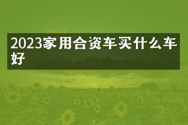 2023家用合资车车最好