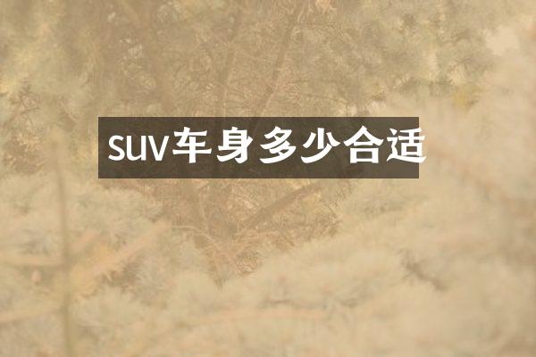 suv车身多少合适