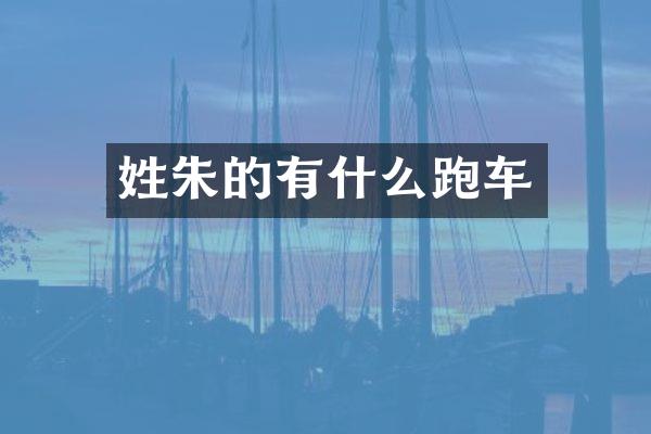 姓朱的有什么跑车