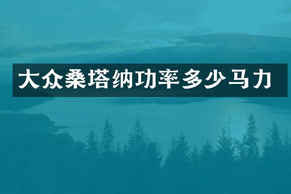 大众桑塔纳功率多少马力