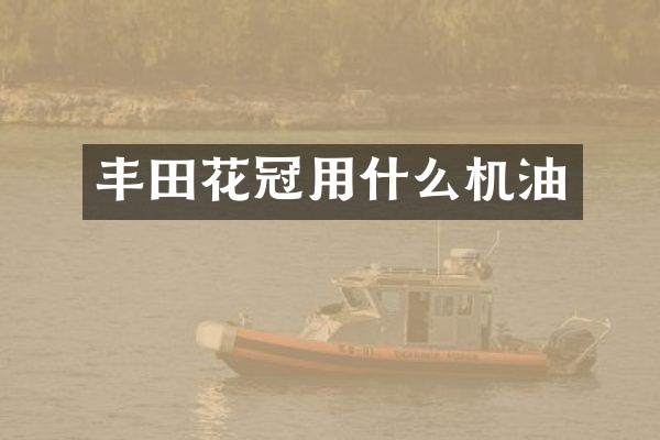 丰田花冠用什么机油