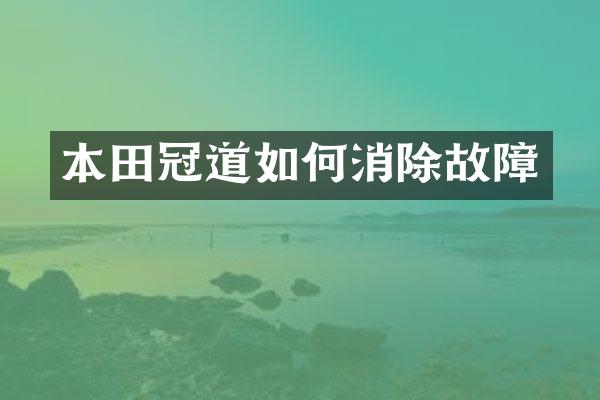 本田冠道如何消除故障