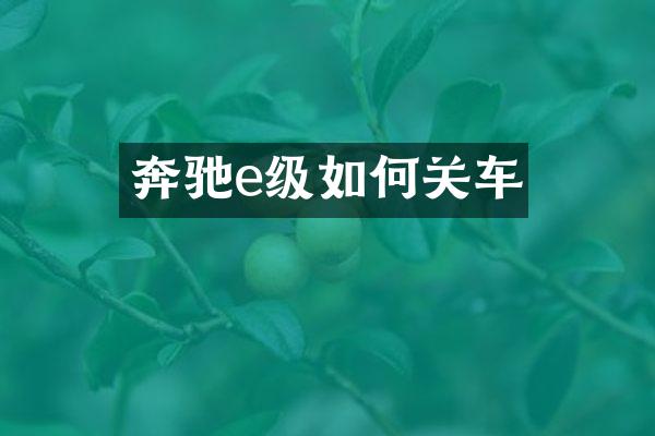 奔驰e级如何关车
