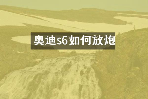 奥迪s6如何放炮