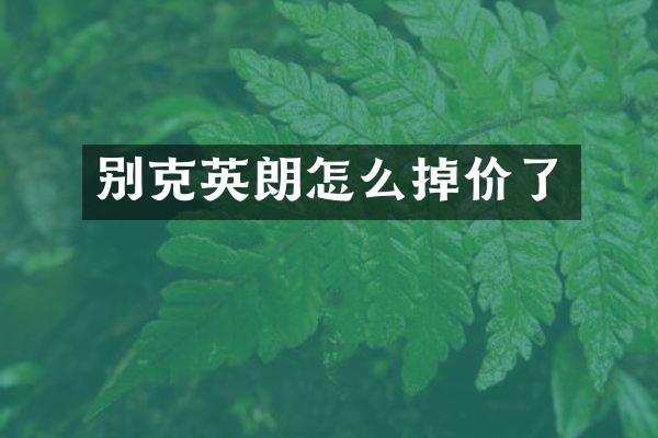 别克英朗怎么掉价了