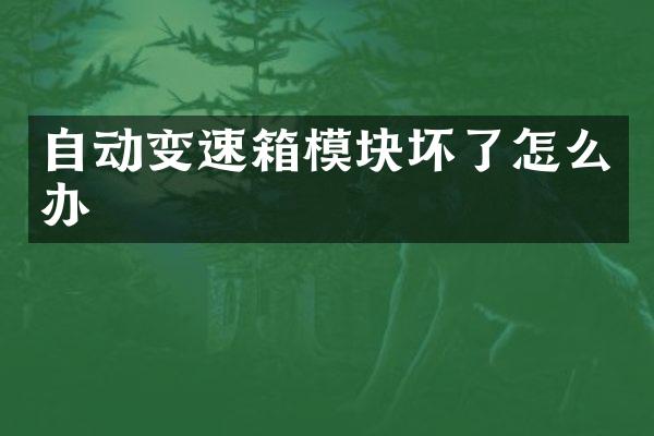 自动变速箱模块坏了怎么办
