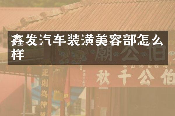 鑫发汽车装潢美容部怎么样