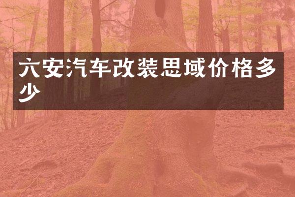 六安汽车改装思域价格多少