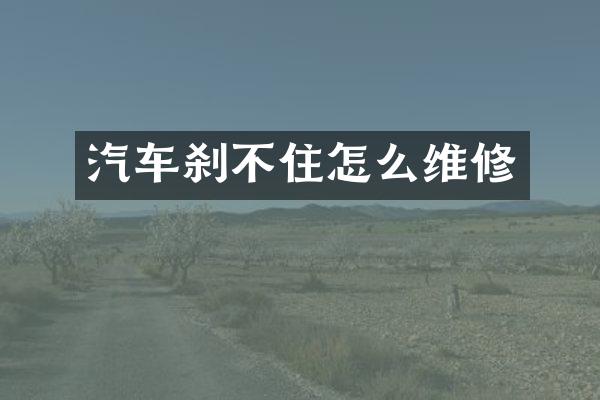 汽车刹不住怎么维修