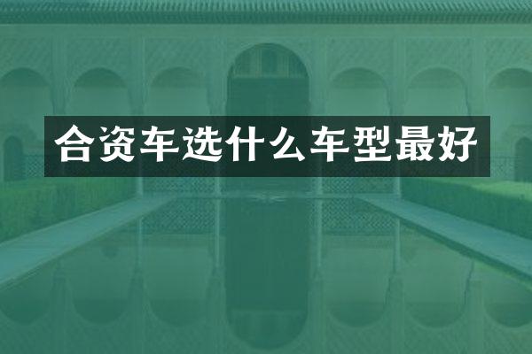 合资车选什么车型最好