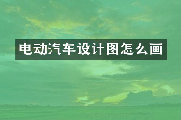 电动汽车设计图怎么画