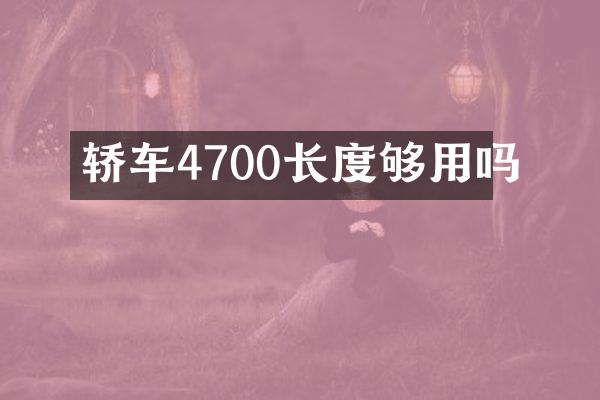 轿车4700长度够用吗