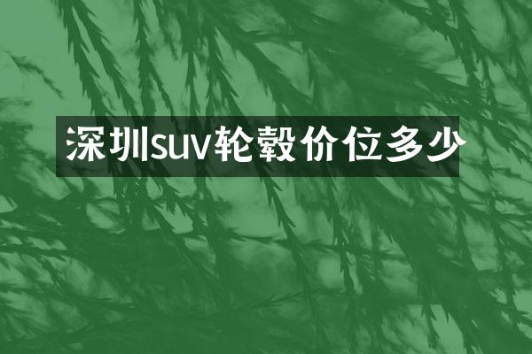 深圳suv轮毂价位多少