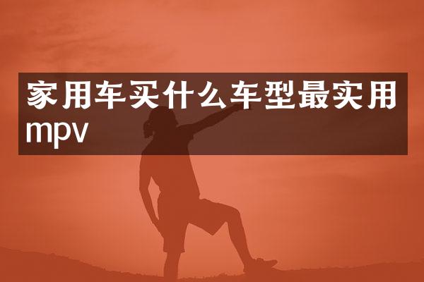 家用车车型最实用mpv
